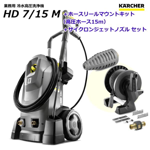 Kärcher HD7/15M 洗浄用具 ケルヒャー（KARCHER） HD7/15M 業務用 高圧洗浄機 + ホースリール