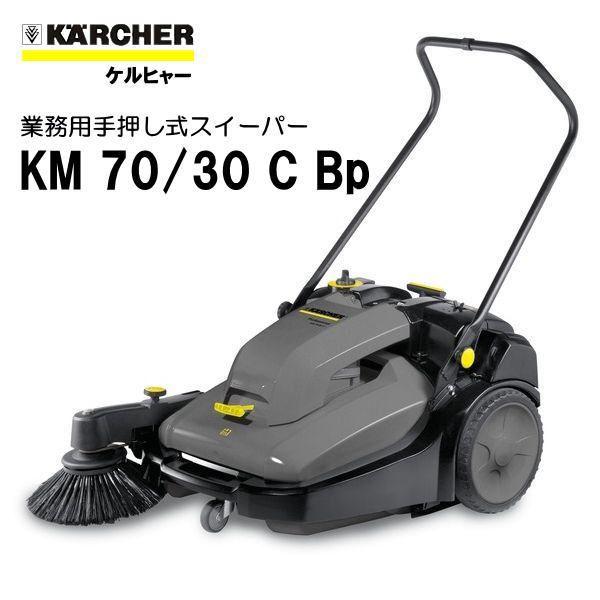 ケルヒャー KM70/30C Bp 業務用 スイーパー (KARCHER) 1.517