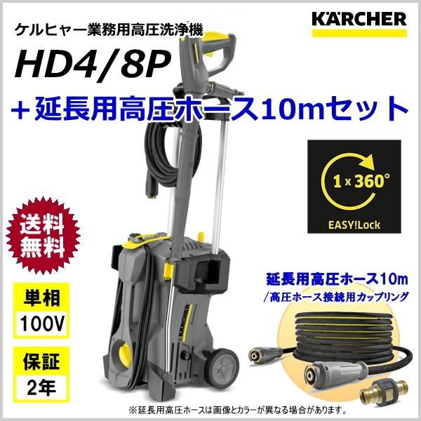 ケルヒャー 業務用 高圧洗浄機 HD4/8P ＋ 延長用高圧ホース10m セット （KACHER）