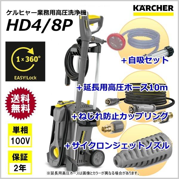 ケルヒャー 業務用 高圧洗浄機 HD4/8P + 自吸セット 延長用高圧 ケルヒャー 業務用 高圧洗浄機 HD4/8P + 自吸セット 延長用高圧