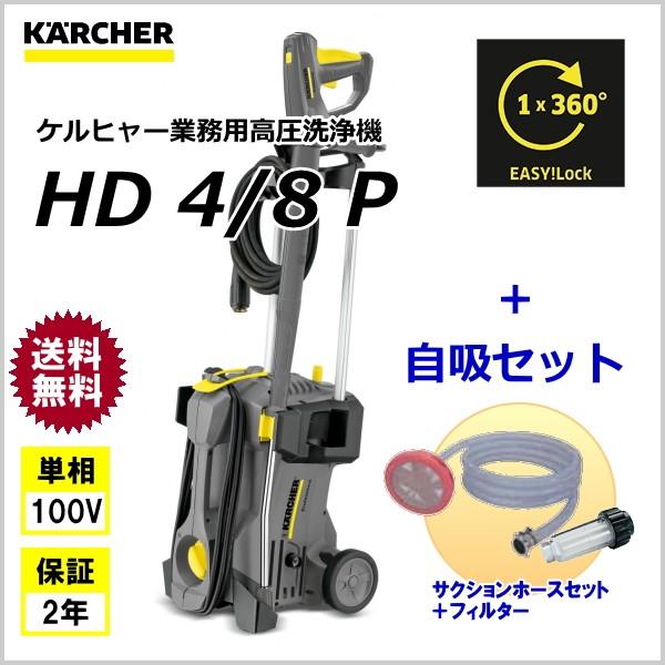 ケルヒャー 業務用 高圧洗浄機 HD4/8P ＋ 自吸セット（サクションホースセット＋フィルター） （KARCHER）