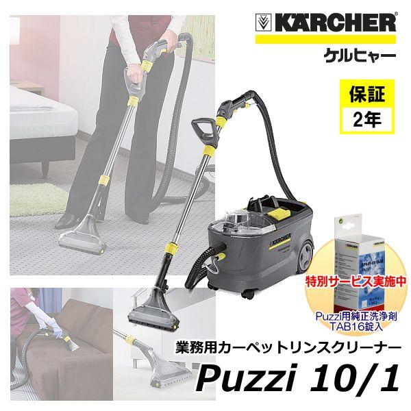 ケルヒャー KARCHER 業務用 カーペットリンスクリーナー Puzzi10/1 