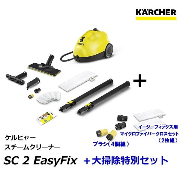 ケルヒャー（KARCHER） スチームクリーナー SC 2 EasyFix ＋ 大掃除