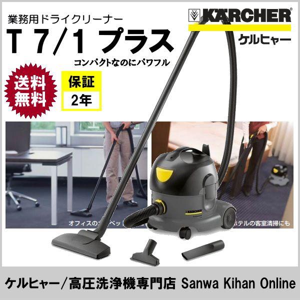 ケルヒャー KARCHER 業務用 ドライクリーナー T7/1 プラス