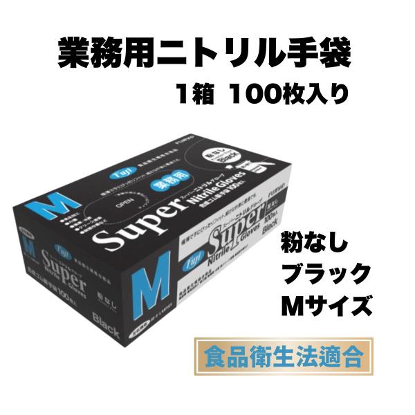 他サイト： スーパーニトリルグローブ Mサイズ 粉なし ブラック 黒  １箱 100枚 ニトリル手袋 おしゃれ 食品衛生法適合の商品画像