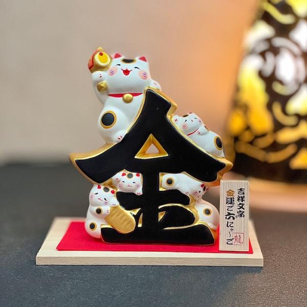 吉祥文字 ご六にゃーご 金 和雑貨 猫 ネコ かわいい 焼き物 置物