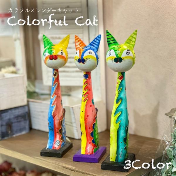 木彫りの猫 カラフルスレンダーキャット 082-742 バリ 猫 置き物