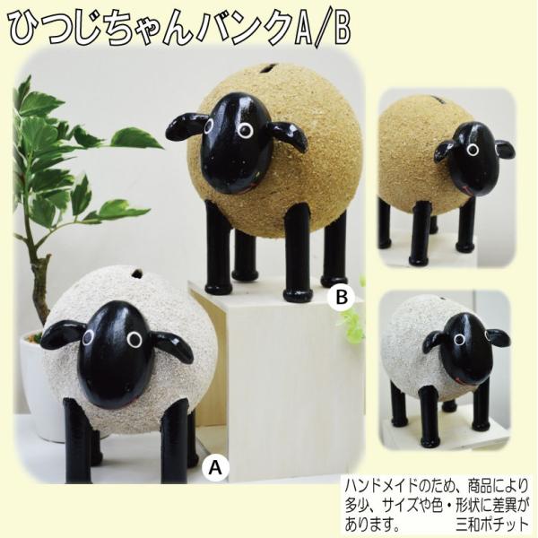 ひつじちゃんバンク 羊 貯金箱 日本製 アジアン雑貨 バリ雑貨 置物 ハンドメイド かわいい ギフト オブジェ プレゼント 飾り物