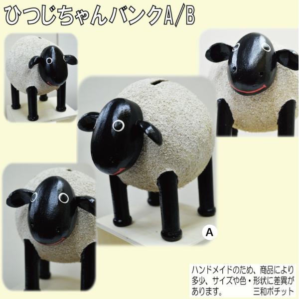 ひつじちゃんバンク 羊 貯金箱 日本製 アジアン雑貨 バリ雑貨 置物 ハンドメイド かわいい ギフト オブジェ プレゼント 飾り物