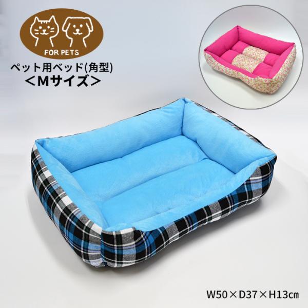 ペット用ベッド Mサイズ 角型 花柄ピンク 青チェック柄 あったか 犬