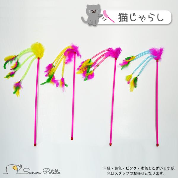 猫じゃらし カラフル ビビッドカラー ピンク 黄色 緑 青 おもちゃ 玩具 猫のストレス解消 猫グッズ 仔猫 猫用おもちゃ 羽根 ※色選択はスタッフにお任せ