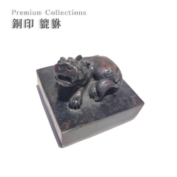 銅印 印章 骨董品 貔貅 ひきゅう 中国 中華 アンティーク