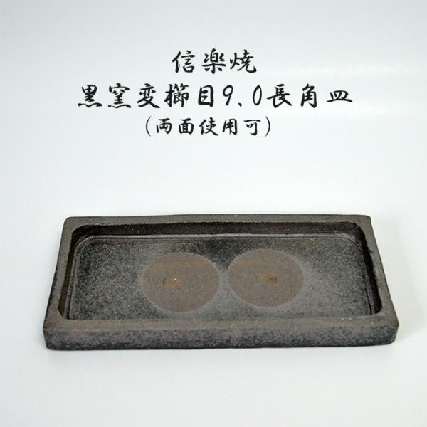 信楽焼 黒窯変櫛目9.0長角皿（両面使用可） 料亭 業務用食器 ホテル