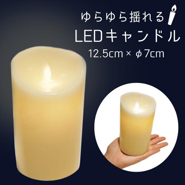本物そっくりのLEDキャンドルライト。本当の炎のように、ゆらゆらと揺れて暖かく光ります。LEDでゆらぐ炎を表現したキャンドルなので安全。触ったり倒してしまっても怪我や火事の心配がありません。【サイズ】H12.5cm × φ7cm