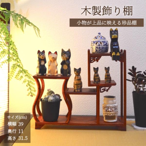 珍品棚 飾り棚 格子花瓶型 小棚 木製 シェルフ 収納ラック 茶器 花器 オブジェ ニッチ アンティーク風 中国風 インテリア ディスプレイ