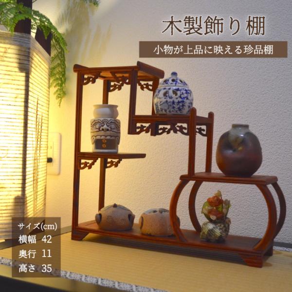 珍品棚 飾り棚 格子太鼓型 小棚 木製 シェルフ 収納ラック 茶器 花器
