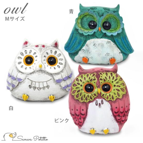 フクロウ 梟 ふくろう Mサイズ C18014-18016 福来郎 貯金箱 置物