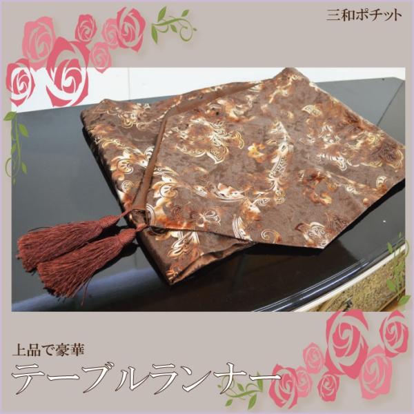テーブルランナー 茶 ブラウン ピアノカバー テーブルセンター 上品 おしゃれ 豪華 テーブルクロス キッチン ピアノトップ