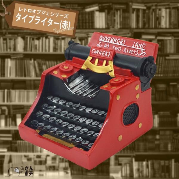 タイプライター 赤 レトロ オブジェ 昭和レトロ 貯金箱 アンティーク