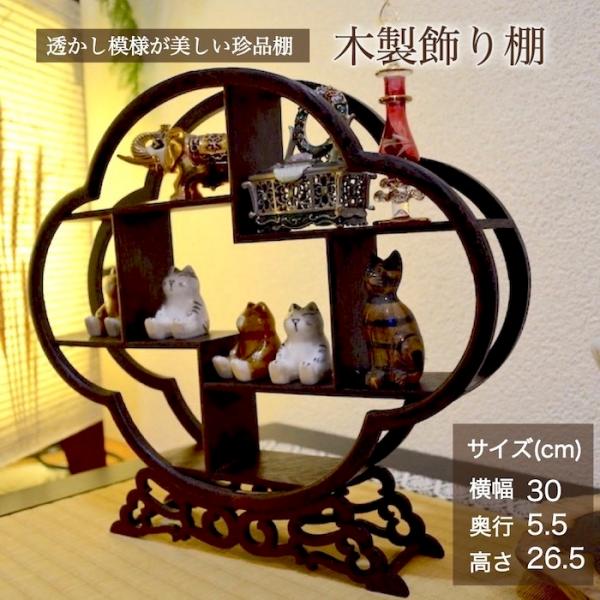 珍品棚 飾り棚 小棚 鶏翅木 梅型 木製 シェルフ 収納ラック 茶器 花器