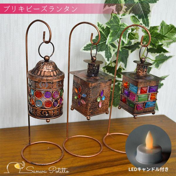 高さ30cm弱のちょうどいいサイズのブリキのビーズランタンです。アンティークカラーの本体にキャンディみたいなカラフルビーズが可愛さと懐かしさを感じさせます。付属のLEDキャンドルはボタン電池式。安全にランタンをお楽しみいただけます。スタンド...