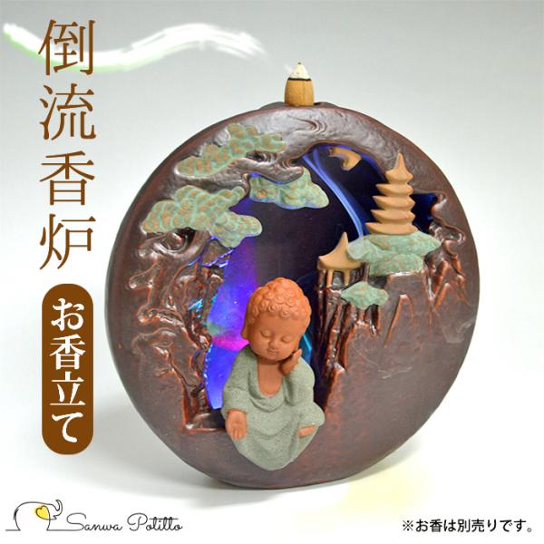 倒流香のお香立て 倒流香炉 小さなお釈迦様の想い 瞑想におすすめ 陶器