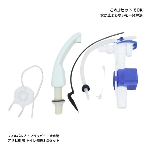 アサヒ衛陶 フィルバルブ CF788SP 手洗吐水管 CF220PTSR LW フラッパー CF608GS セット  トイレ タンク T688 T685 修理 部品 C608 C385 C688 対応