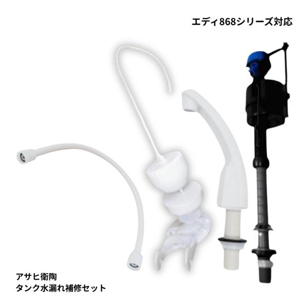 アサヒ衛陶 エディ868 TRA38886R対応 修理フルセット ボールタップ フラッパー 手洗管 フレキホース