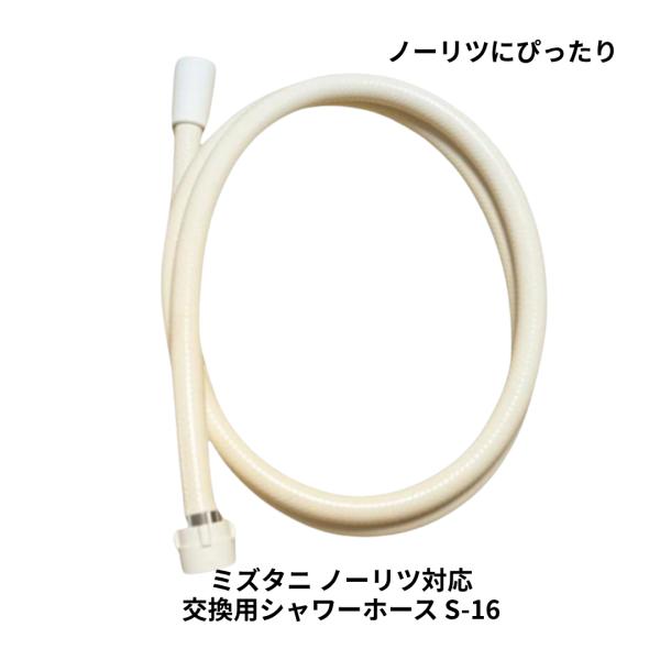 ミズタニ シャワーホース S-16 ノーリツ MS-301 MS-41 対応 水漏れ対策 交換用 純正部品 浴室