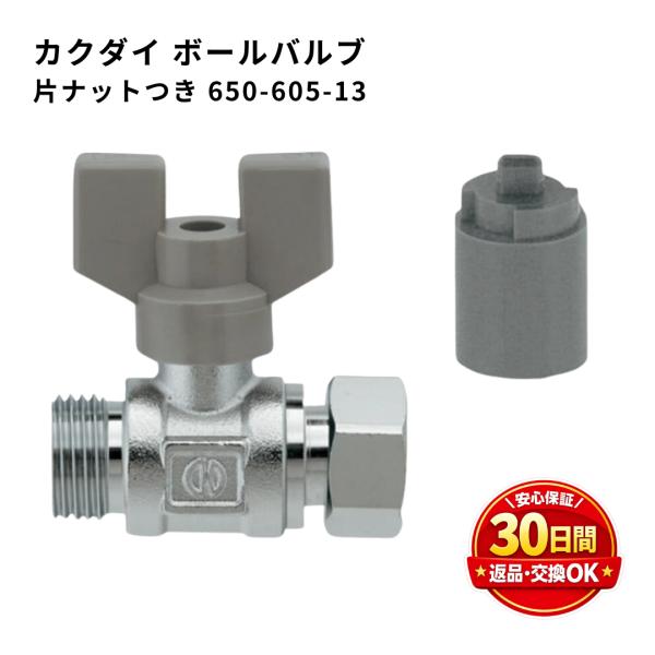 カクダイ ボールバルブ 650-605-20 20A 片ナット付き KAKUDAI 配管バルブ 水道バルブ 給水用 止水栓 修理 交換