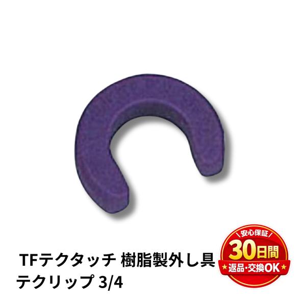テクタッチ 樹脂製外し具 テクリップ 3/4 NJT銅管 東洋フィツティング 爆買