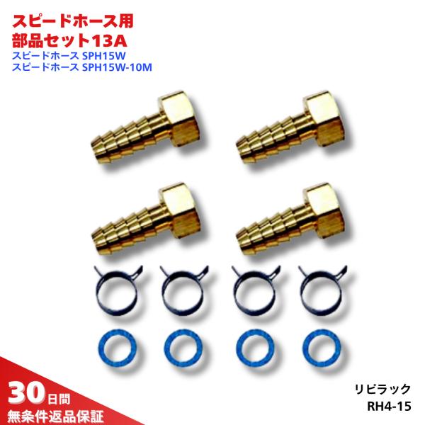 給湯器や浴槽の循環金具にペアホースを安全かつ確実に接続するための金具（袋ナット、タケノコ、ホースバンドなど）が一式揃っています。これにより、水漏れのリスクを最小限に抑え、安心してお風呂の追い焚き機能を使用できます。【セット内容の充実】袋ナッ...