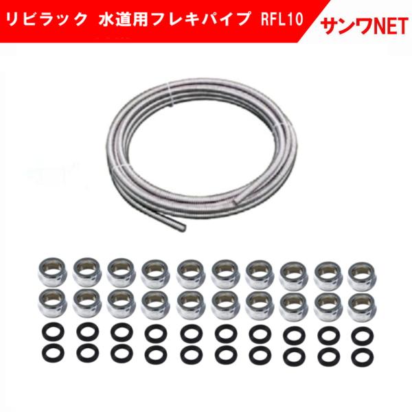 リビラック 水道用巻フレキパイプ ナット EPDMパッキン各20個入 リビラック 水道用巻フレキパイプ ナット EPDMパッキン各20個入