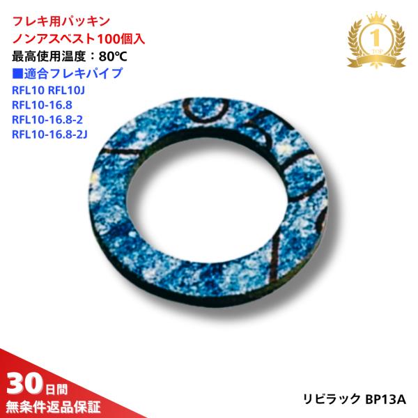 水道用フレキパイプ（パイプ径 ： φ16、φ16.8）用のノンアスベストパッキン（100枚入り）です。最高使用温度80℃までご使用いただけます。リビラック フレキ用パッキン（平・ノンアスベスト）BP13A●適合フレキパイプ ： φ16.0、...
