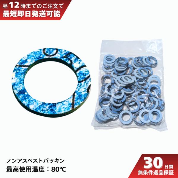 リビラック フレキパッキン 20mm 100個 BP20A ノンアスベスト 平パッキン 水道用 耐熱80℃ 配管 修理 交換 業務用 まとめ買い