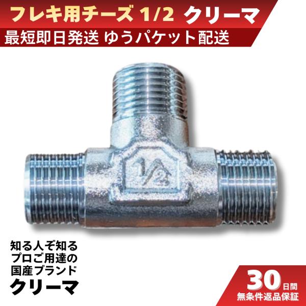 フレキパイプでの配管作業に便利なフレキ用チーズです。三方が平行おねじ（G1/2）仕様のため、分岐を作る際に便利です。クロムメッキ仕上げのため、露出配管でも美観を損ねる心配もありません。一般的なフレキ用袋ナットと同じ黄銅製ですので、フレキパイ...