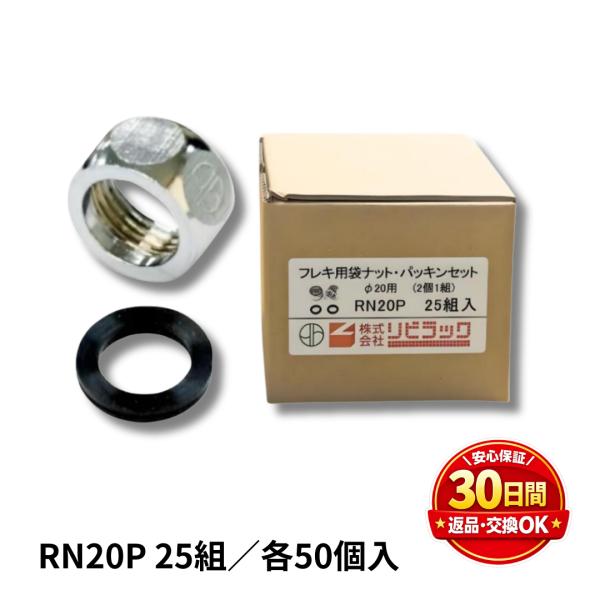 フレキ用ナット パッキンセット 2個1組 25個入 リビラック RN20P φ20ミ リ RFL20-10 RFL20-10J 爆買