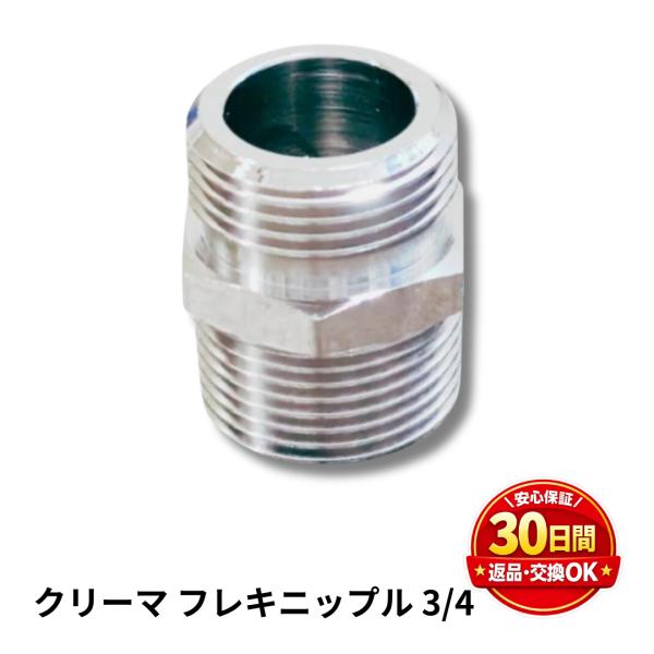 フレキ管 20 ユタカ産商 クリーマ フレキニップル  G3/4×R3/4  フレキパイプ 水道 給水 配管 設備 工事 爆買