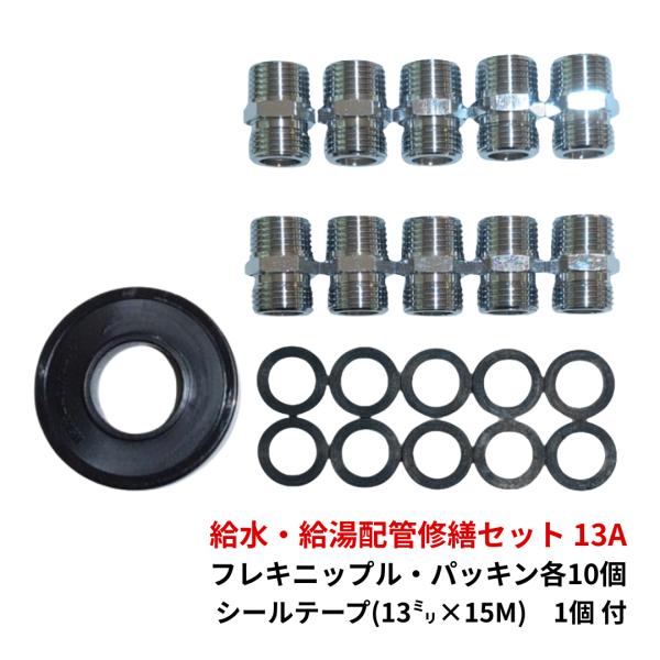 フレキ管 13 フレキニップル フレキパッキン  シールテープ G1/2×R1/2 フレキパイプ クリーマ 水道 給水 配管 工事 爆買