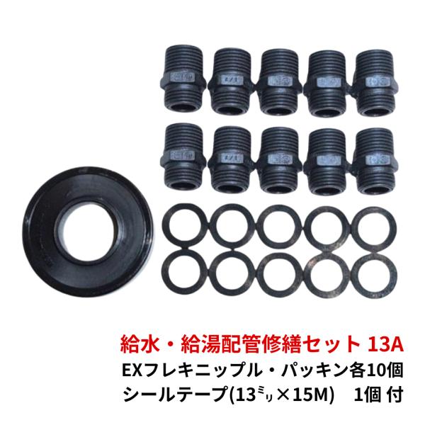 フレキ管 13 フレキニップル シールテープ フレキパッキン 絶縁 樹脂 軽い 耐熱 エクストラフレキニップル FS-42 給水・給湯配管セット 13 爆買