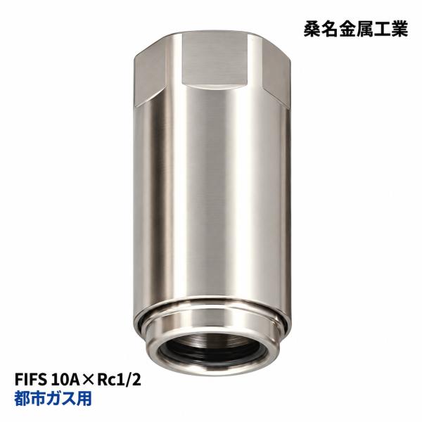 在庫限り 桑名金属工業 FIFS 10A×Rc1/2 プッシュインパクト めねじ付ソケット 都市ガス用 ソフレックス ガスフレキ管 継手