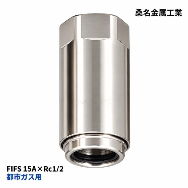 在庫限り 桑名金属工業 FIFS 15A×Rc1/2 プッシュインパクト めねじ付ソケット 都市ガス用 ソフレックス ガスフレキ管 継手