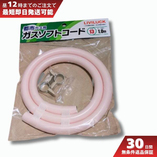 ガスコード 都市ガス ソフトホース 13ミリ 1m リビラック GT-T13-1 ホースエンド接続口用 爆買