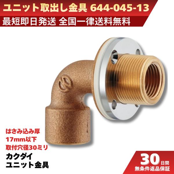 カクダイ ユニット取出し金具 644-045-13 給水・排水ユニット用 取付簡単 工具不要 水漏れ防止 耐久性施工部品 爆買