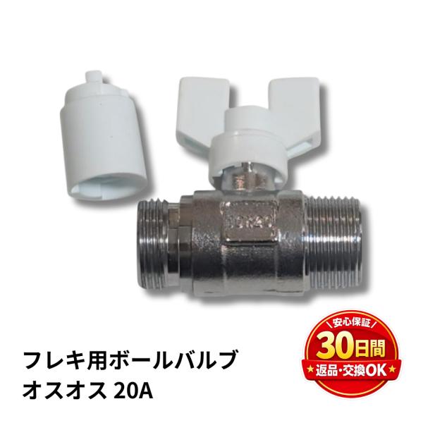 ボールバルブ 3/4 フレキ用 ストレート オスオス 20  水漏れ 修理 交換 修理 給水 給湯 配管 給湯器 設備 工事 DIY 爆買