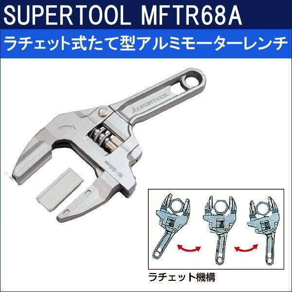 スーパーツール ラチェット式たて型アルミモーターレンチ Mftr68a Kg084 サンワnet 通販 Yahoo ショッピング