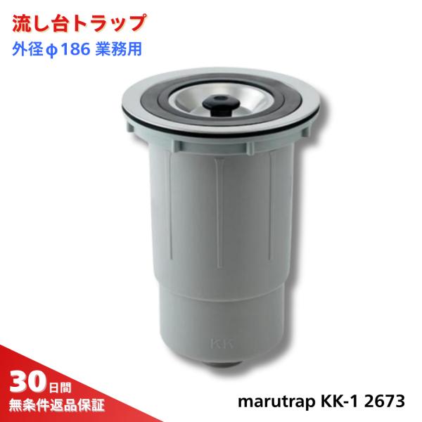 Marutrap キッチン用排水トラップ KK-1 2673 外径 φ186 業務用 カクダイ 4520S  SANEI H650 同等品 爆買