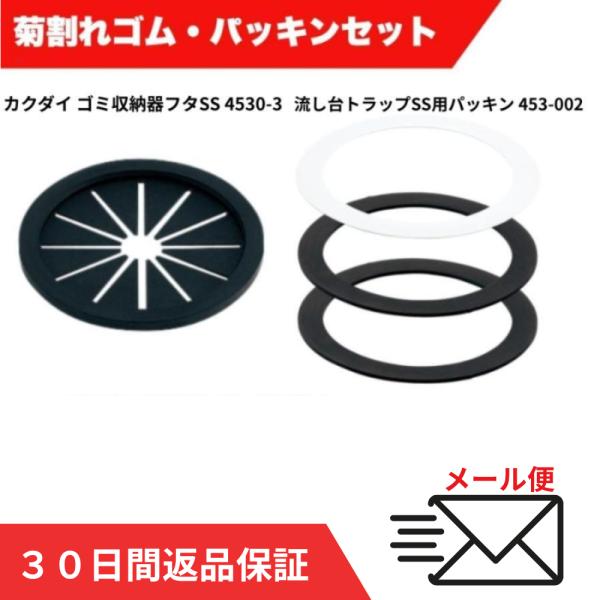 流し台トラップ 排水トラップ φ115 菊割れゴム パッキン セット カクダイ ゴミ収納器フタSS 4530-3 流し台トラップSS用パッキン 453-002 爆買