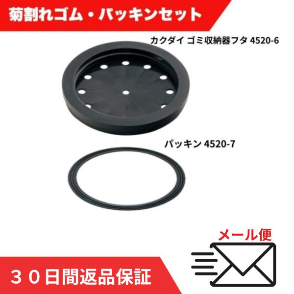 流し台トラップ 排水トラップ φ186 菊割れゴム パッキンセット カクダイ ゴミ収納器フタ 4520-6 パッキン 4520-7 爆買