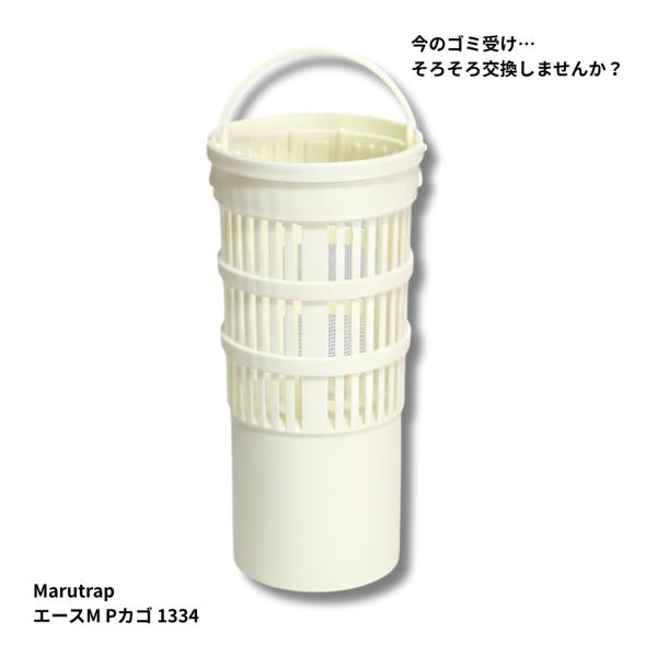 キッチン 排水口 ゴミ受け バスケット Marutrap エースM Pカゴ1334 カクダイ4530-4互換 ミニキッチン用 流し台 排水トラップ 交換